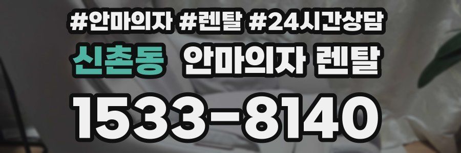 신촌동 안마의자 렌탈