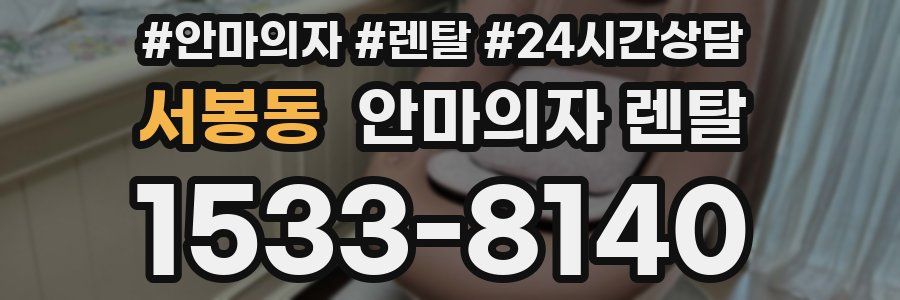 서봉동 안마의자 렌탈