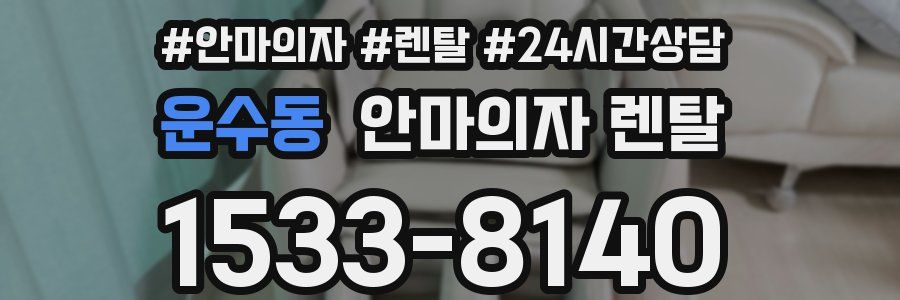 운수동 안마의자 렌탈