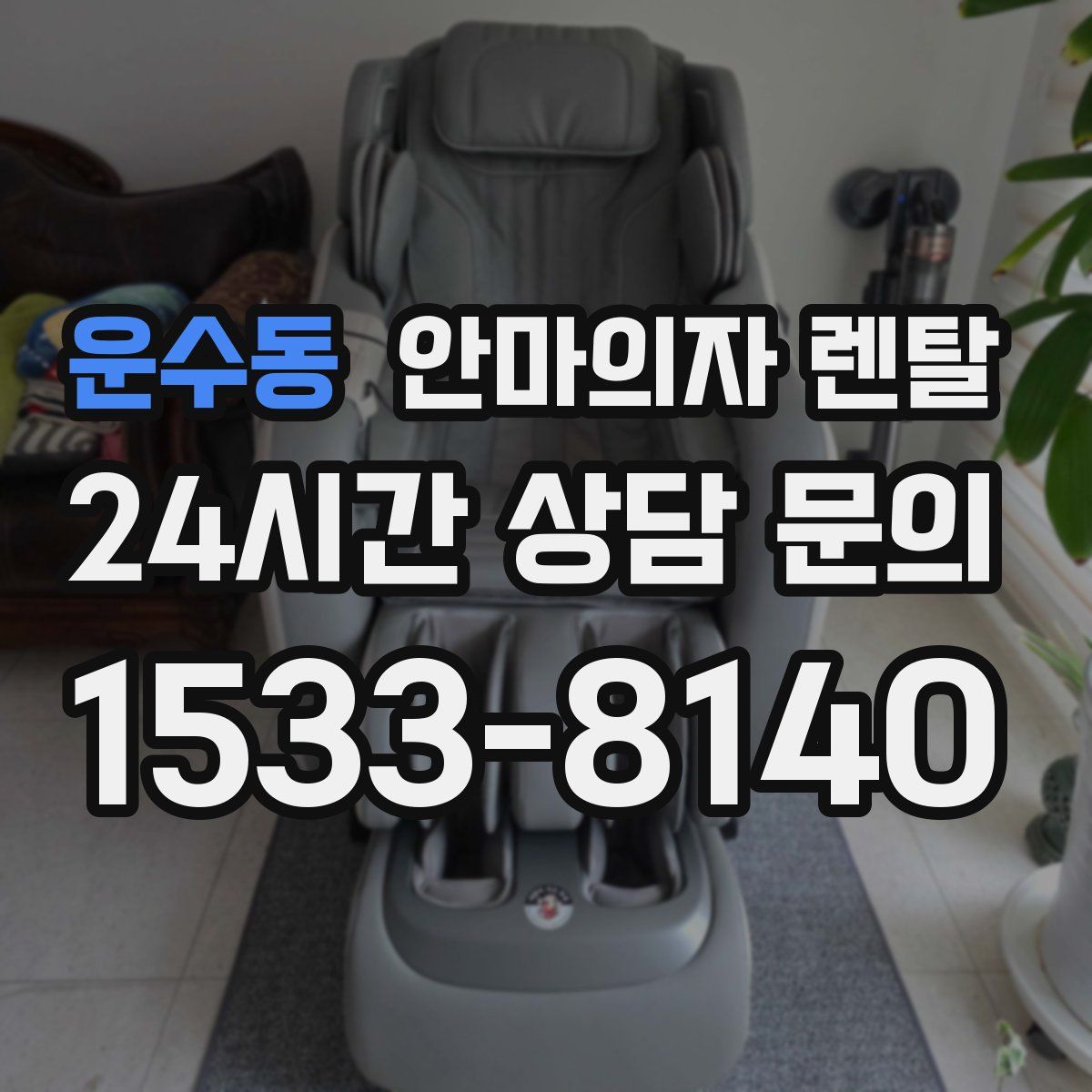운수동 안마의자 렌탈
