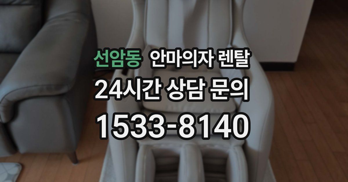 선암동 안마의자 렌탈