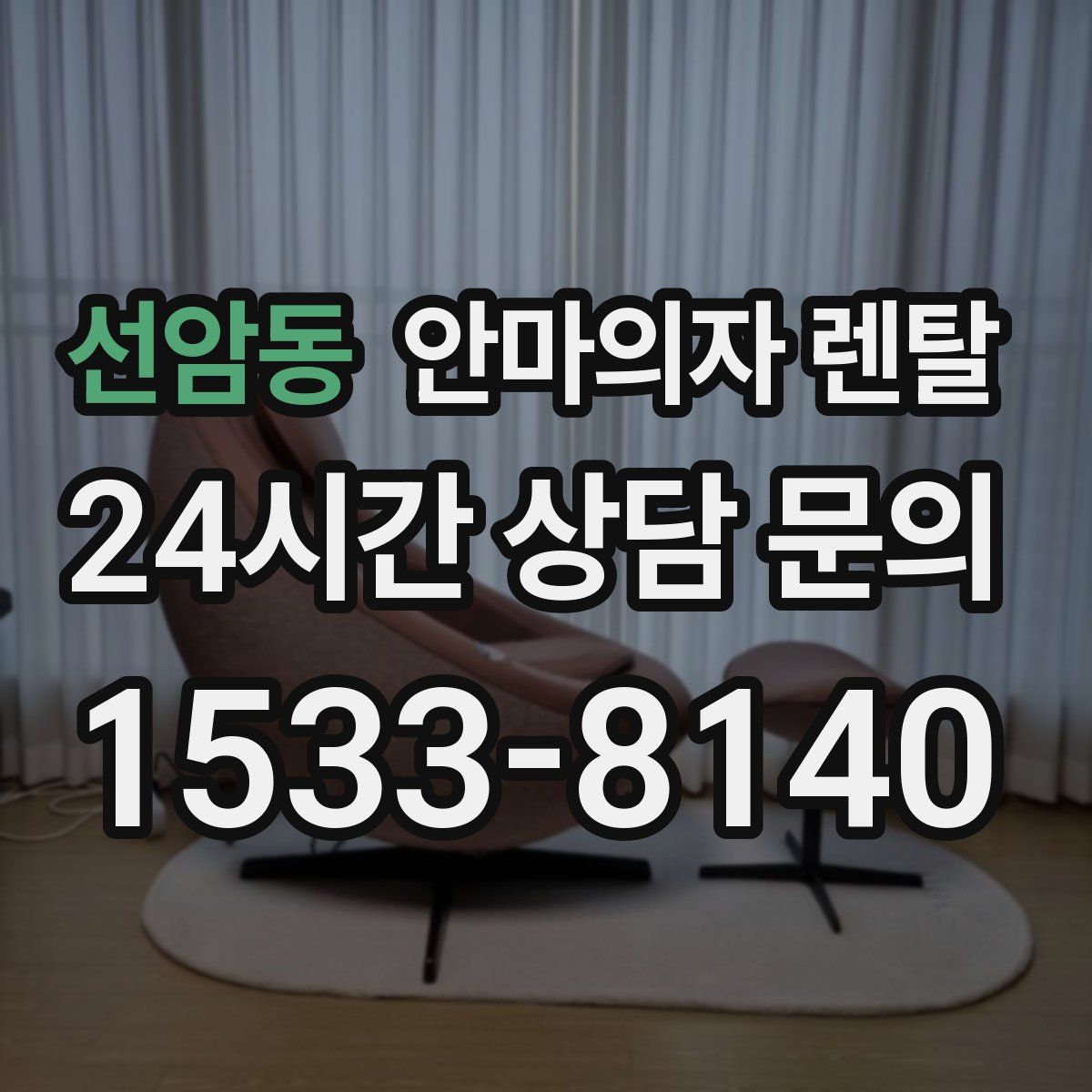 선암동 안마의자 렌탈