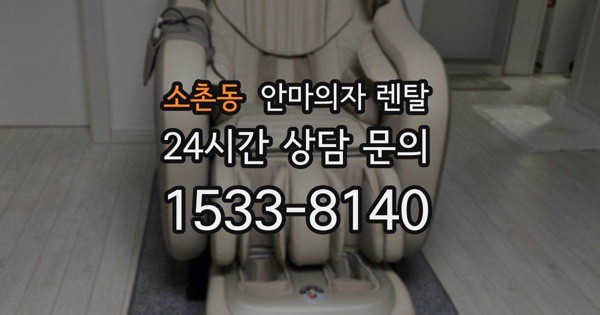 소촌동 안마의자 렌탈