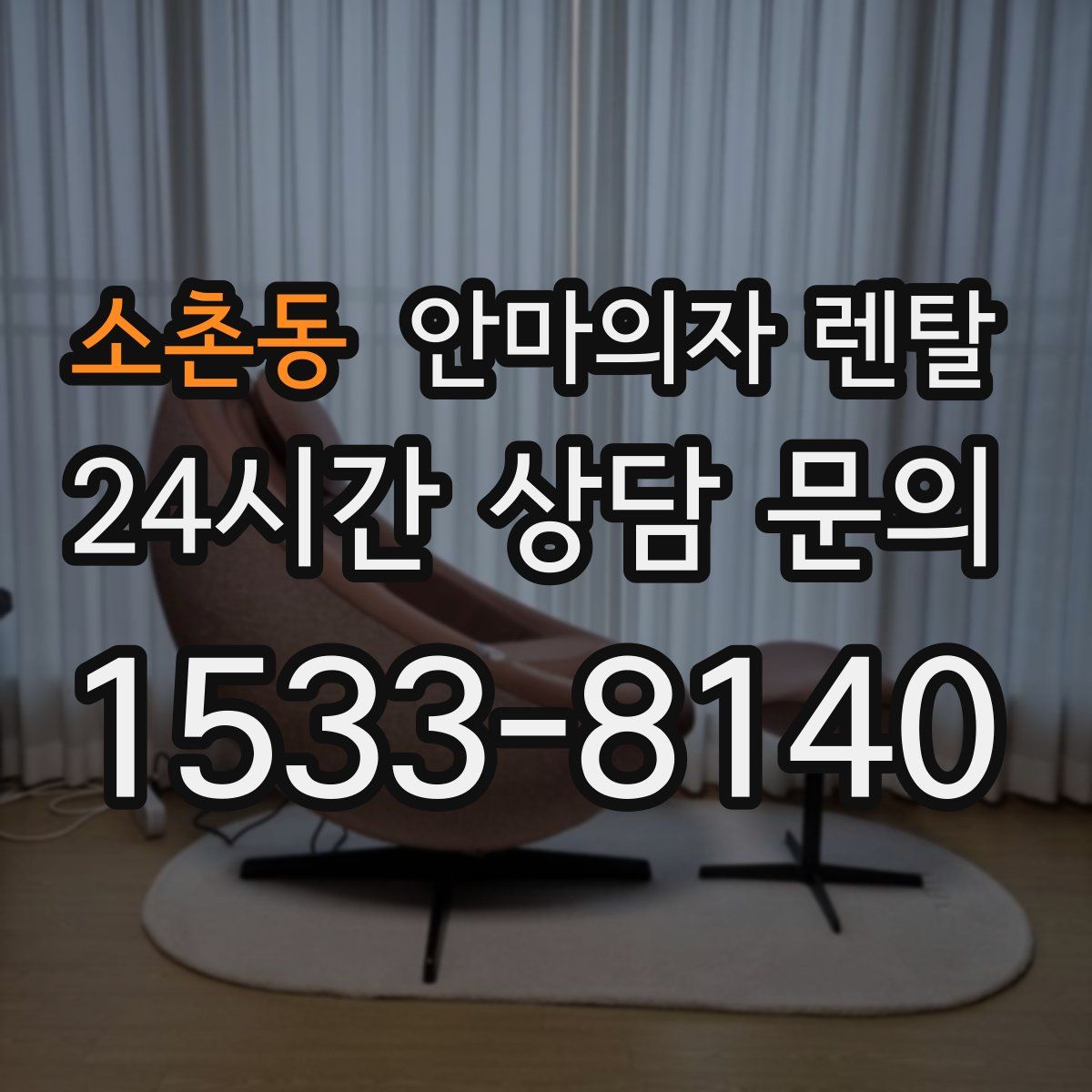 소촌동 안마의자 렌탈