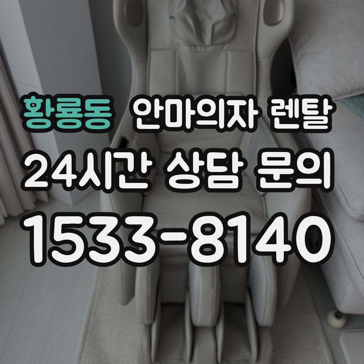 황룡동 안마의자 렌탈