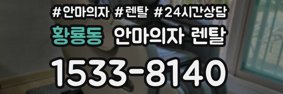 황룡동 안마의자 렌탈