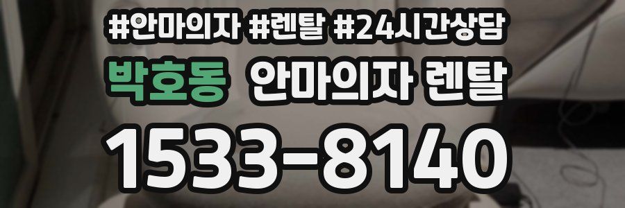 박호동 안마의자 렌탈