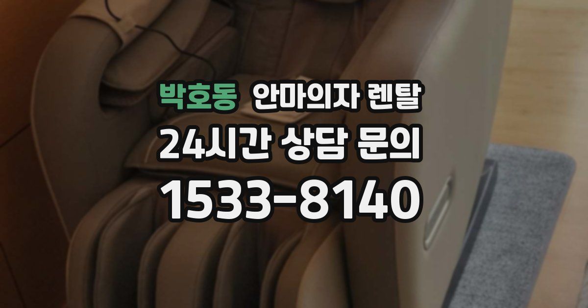 박호동 안마의자 렌탈