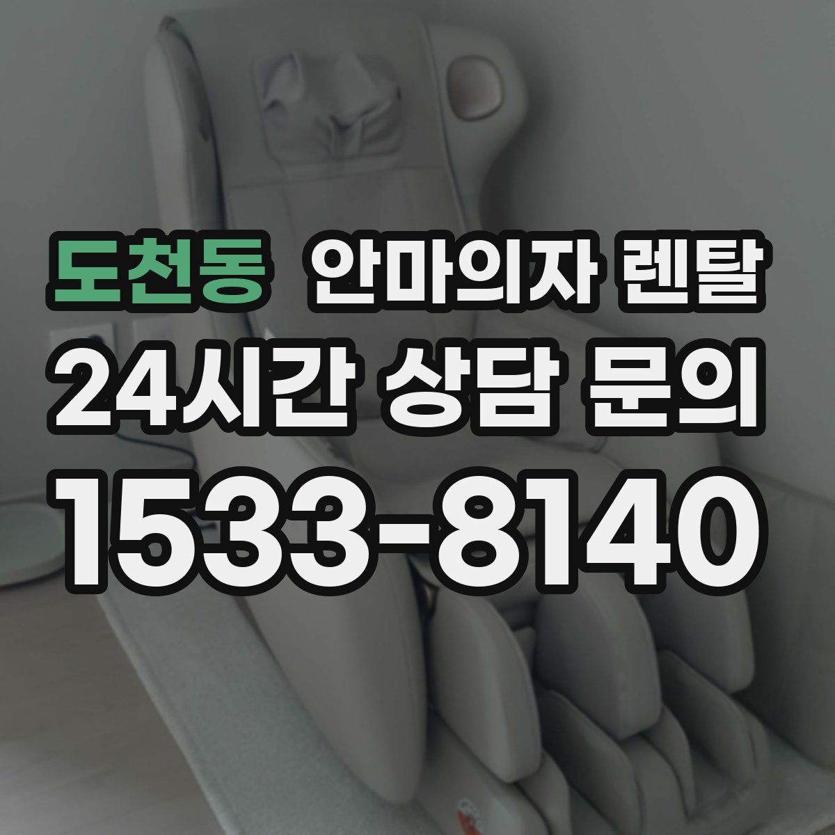 도천동 안마의자 렌탈