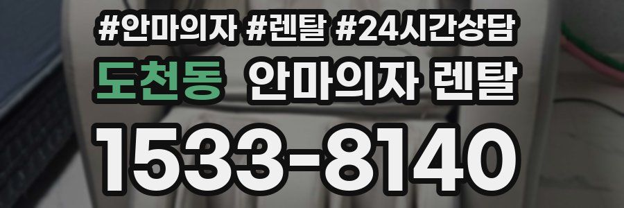 도천동 안마의자 렌탈