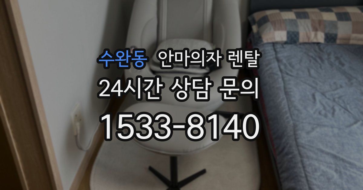 수완동 안마의자 렌탈