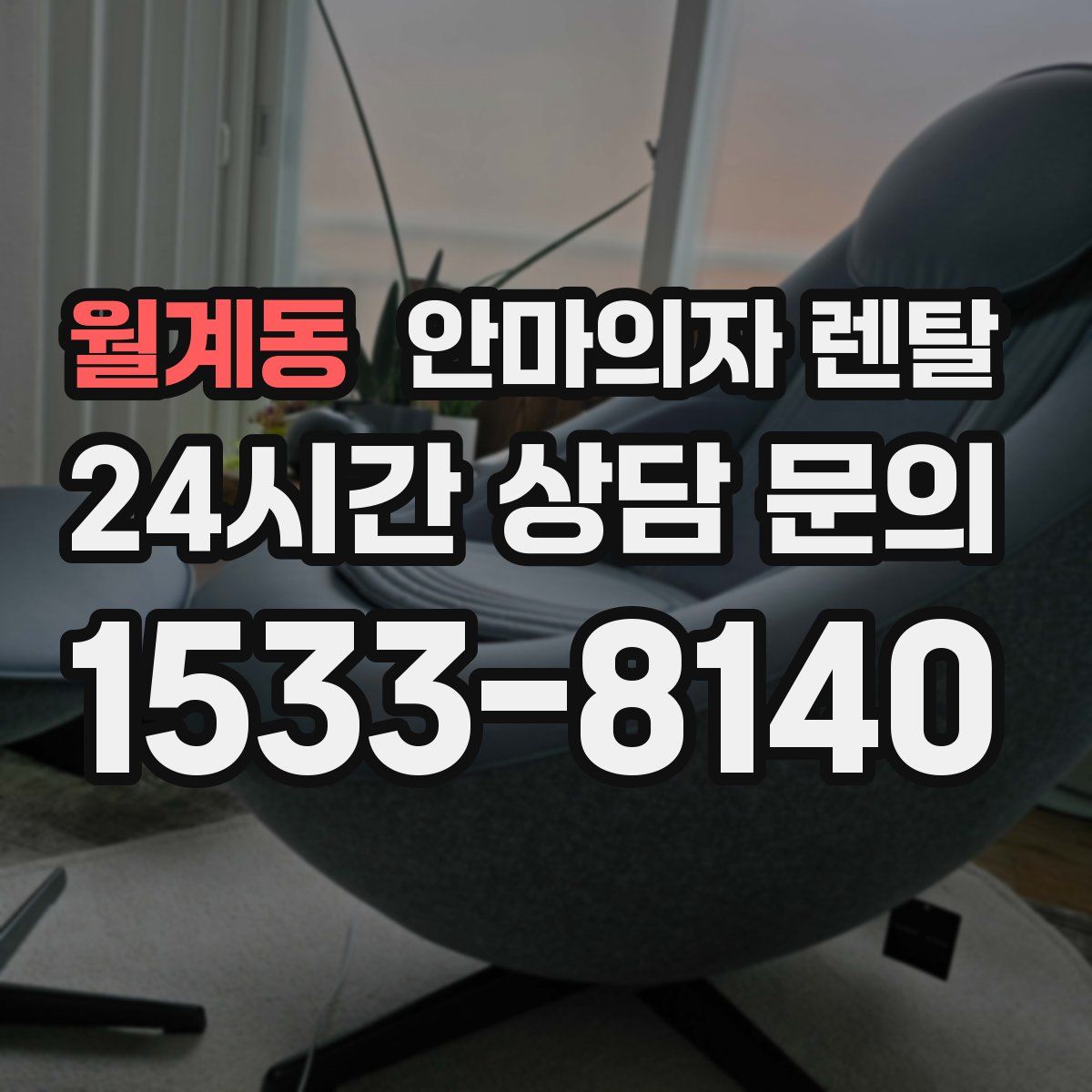 월계동 안마의자 렌탈