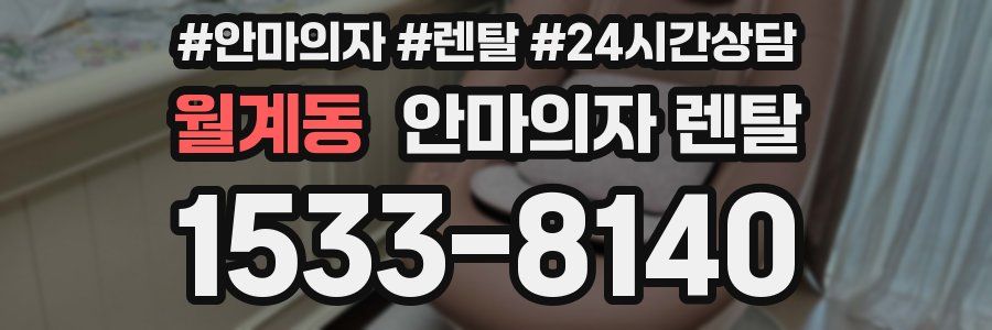 월계동 안마의자 렌탈