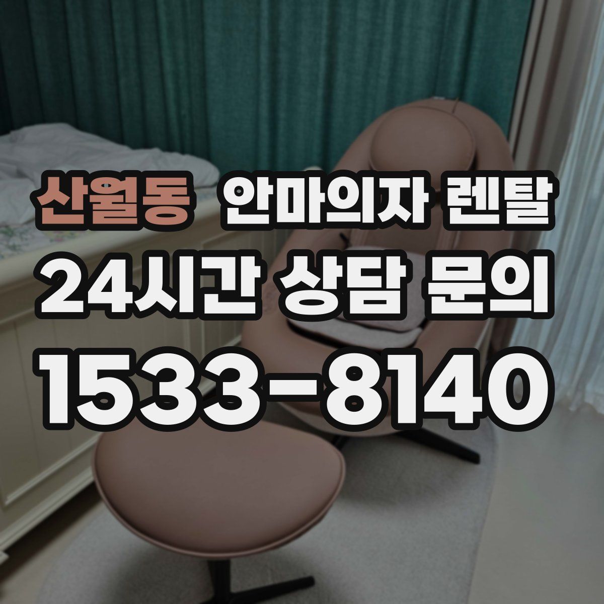 산월동 안마의자 렌탈