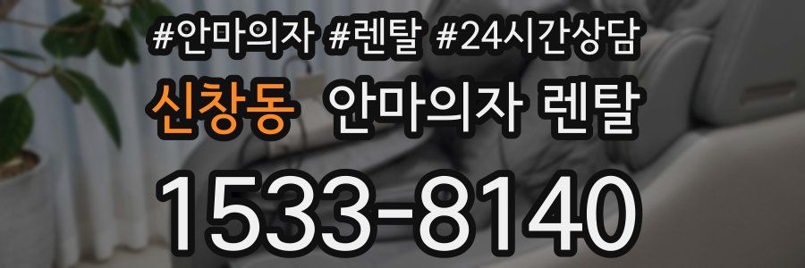 신창동 안마의자 렌탈