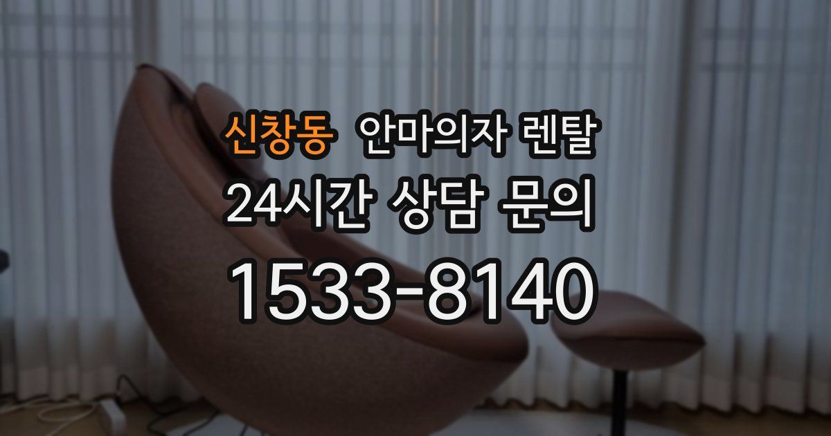신창동 안마의자 렌탈