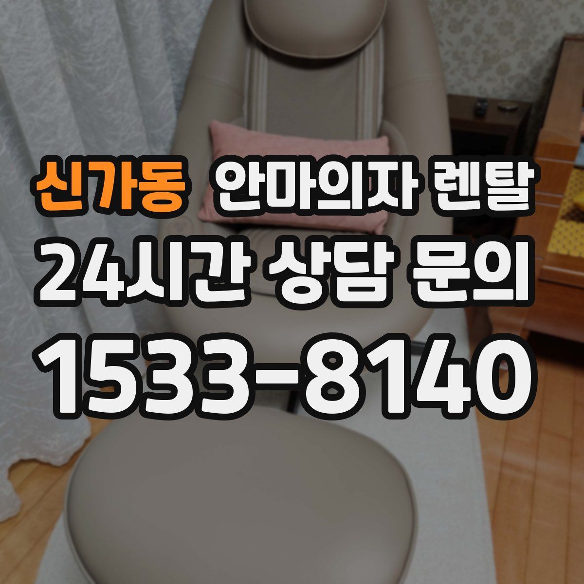 신가동 안마의자 렌탈