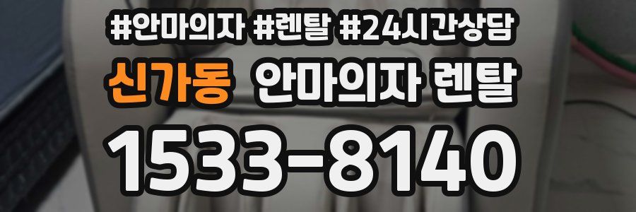 신가동 안마의자 렌탈