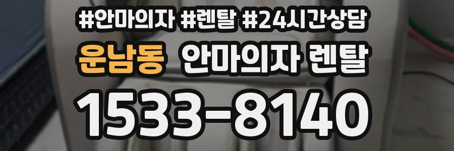 운남동 안마의자 렌탈