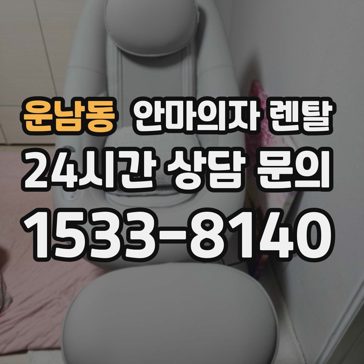 운남동 안마의자 렌탈