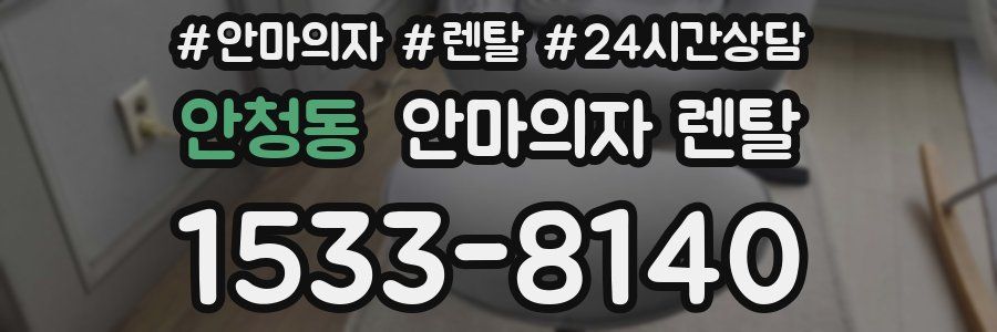 안청동 안마의자 렌탈