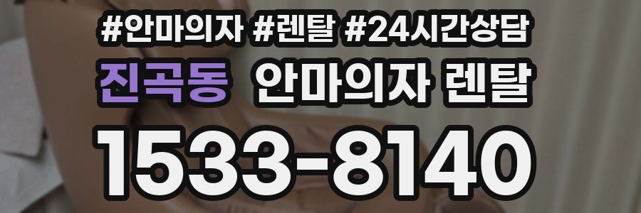 진곡동 안마의자 렌탈