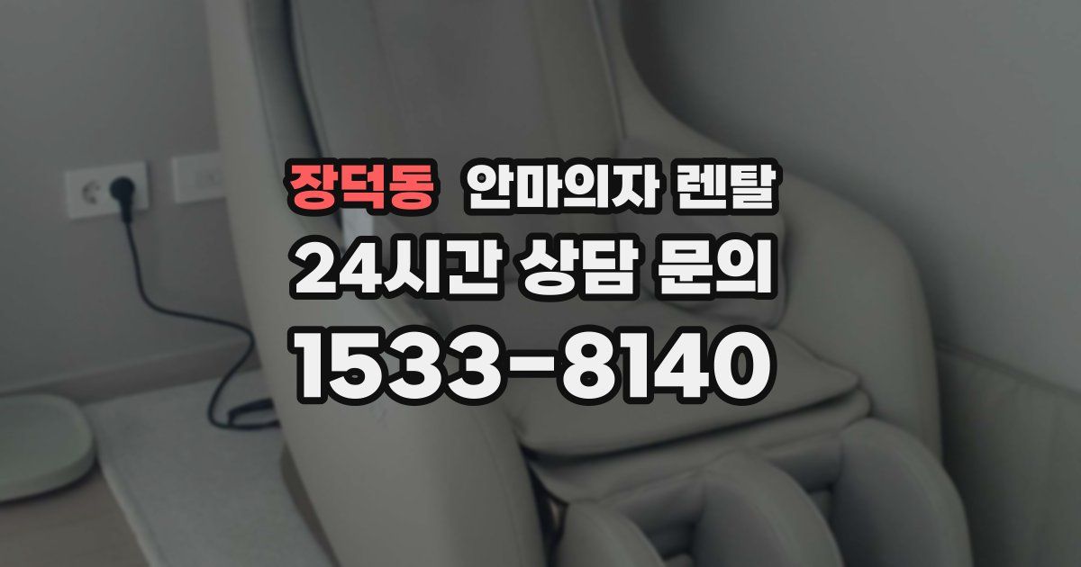 장덕동 안마의자 렌탈