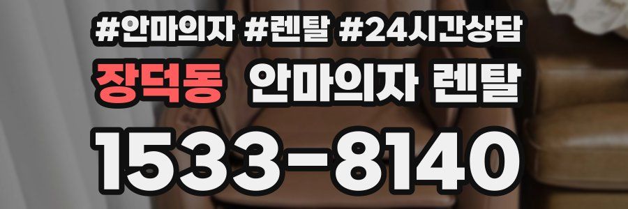 장덕동 안마의자 렌탈
