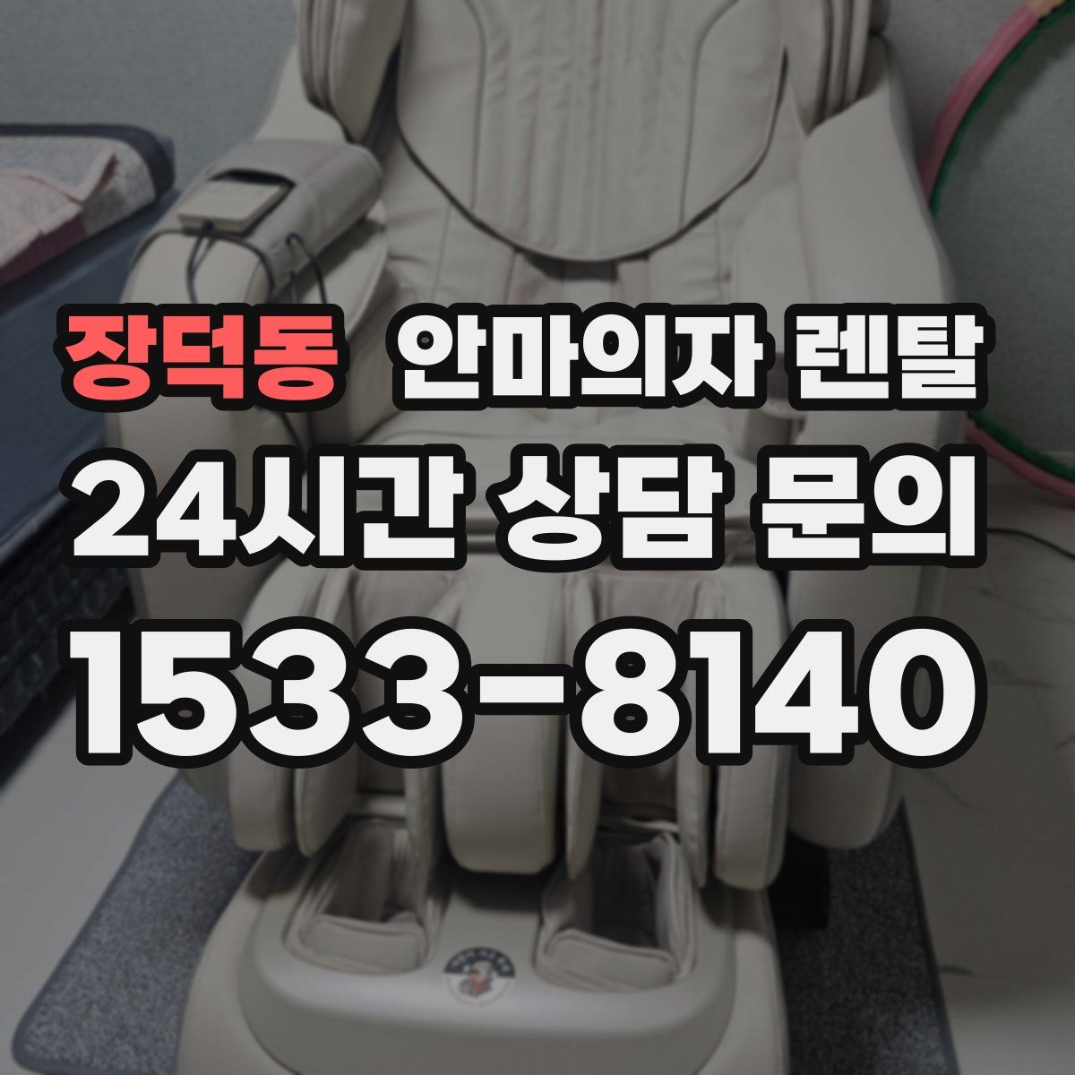 장덕동 안마의자 렌탈