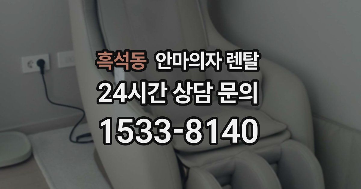 흑석동 안마의자 렌탈