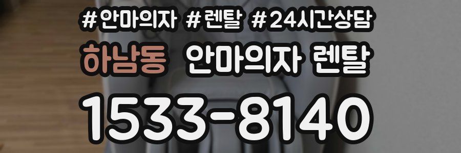 하남동 안마의자 렌탈
