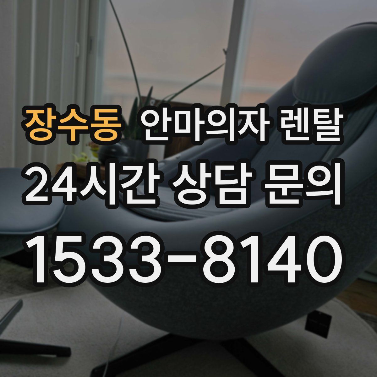 장수동 안마의자 렌탈