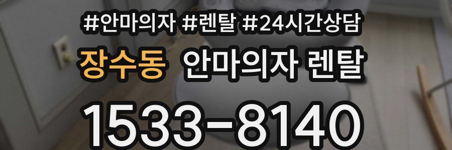 장수동 안마의자 렌탈