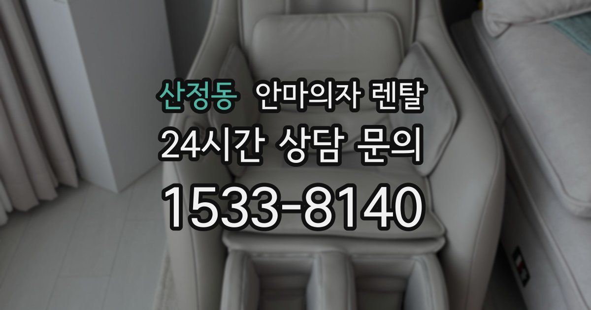 산정동 안마의자 렌탈