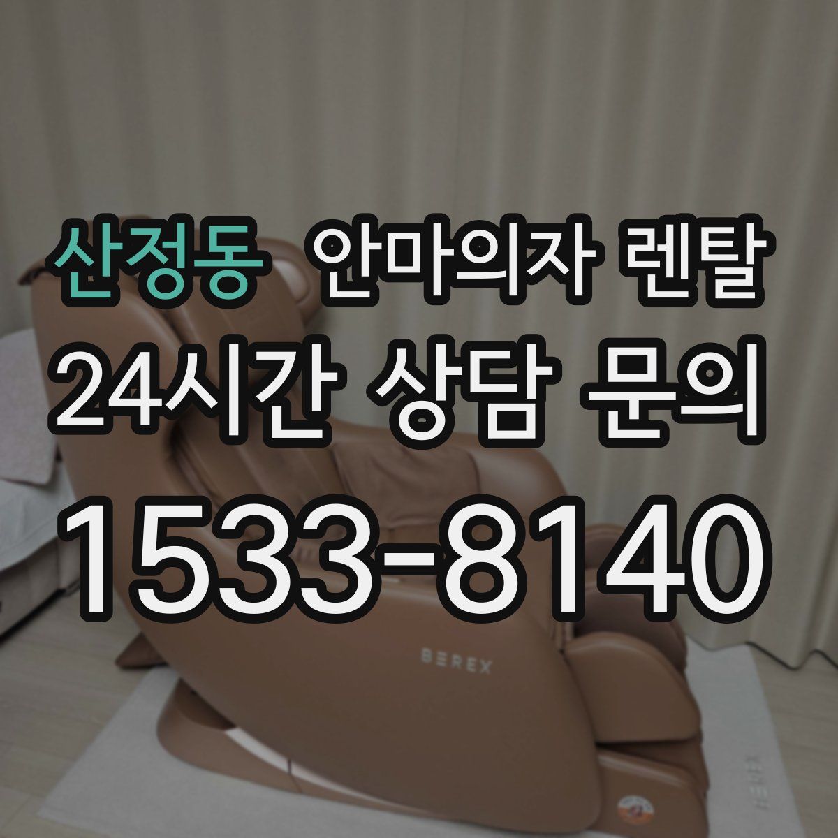 산정동 안마의자 렌탈