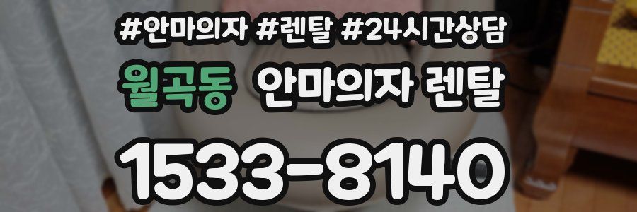 월곡동 안마의자 렌탈