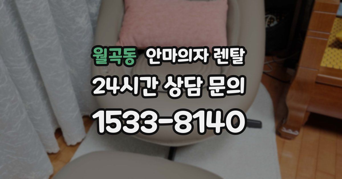 월곡동 안마의자 렌탈