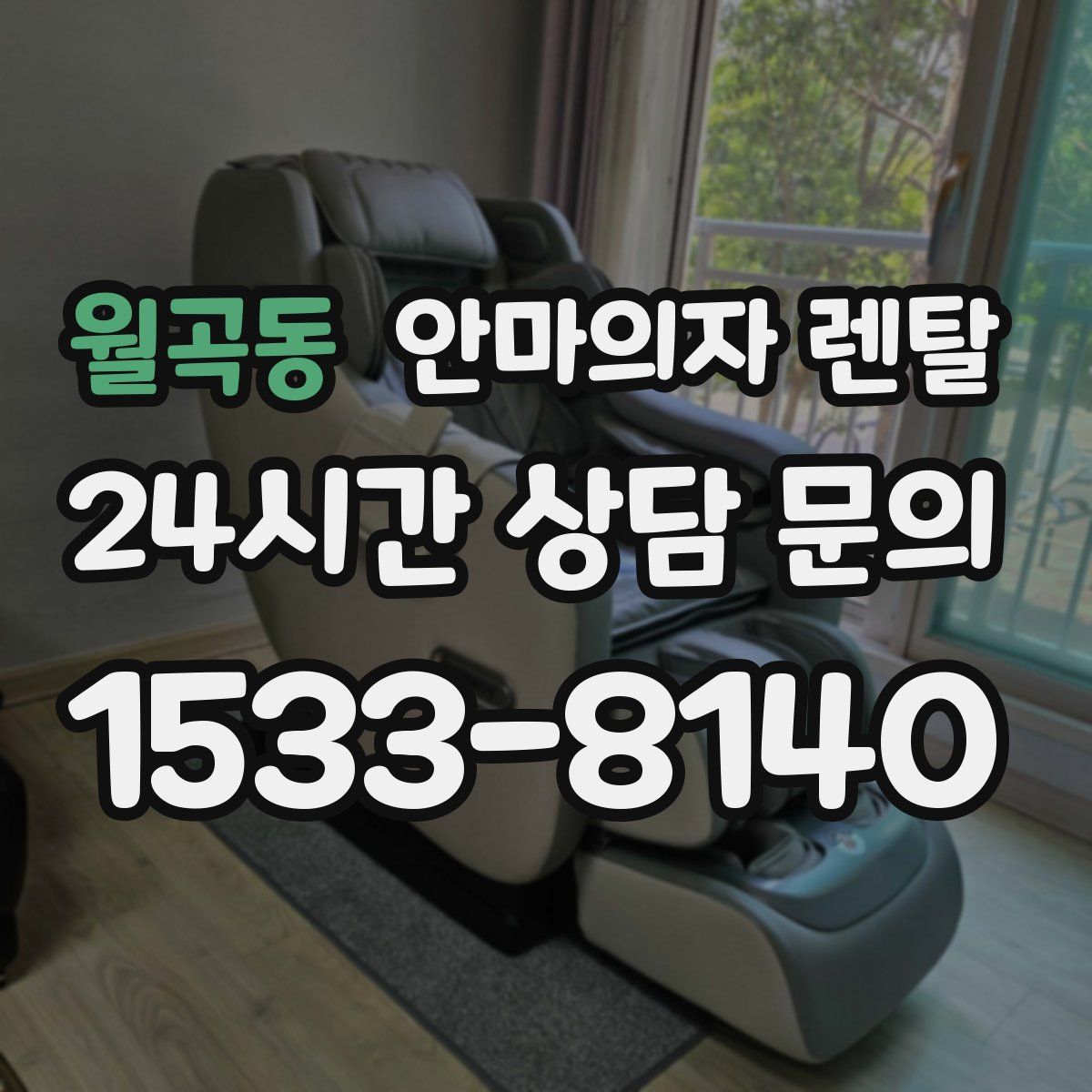 월곡동 안마의자 렌탈