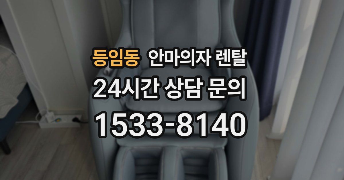 등임동 안마의자 렌탈