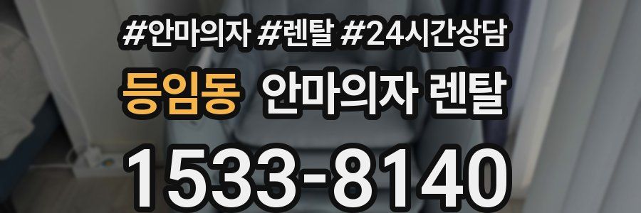 등임동 안마의자 렌탈