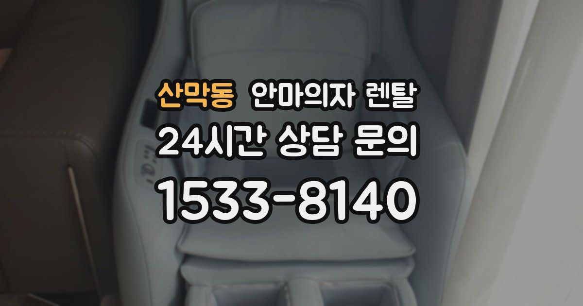 산막동 안마의자 렌탈