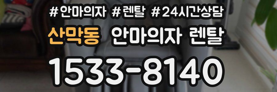 산막동 안마의자 렌탈
