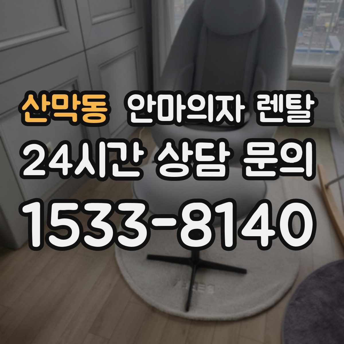 산막동 안마의자 렌탈