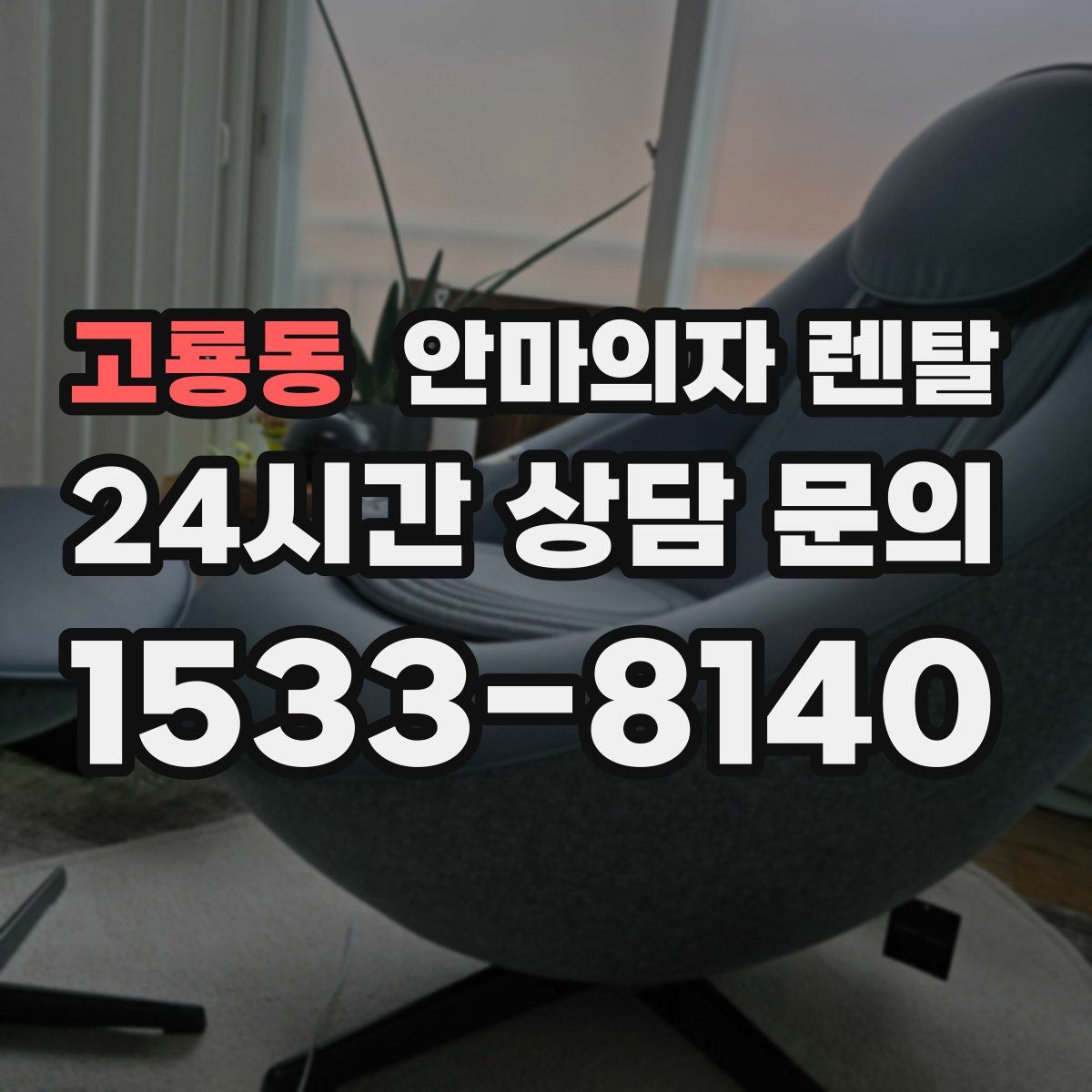고룡동 안마의자 렌탈