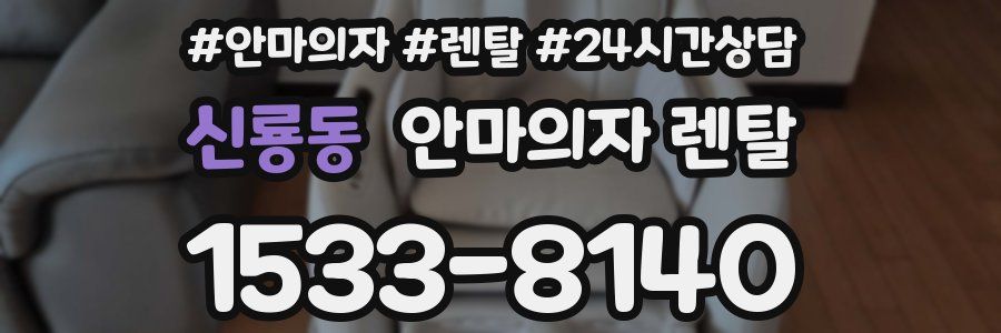 신룡동 안마의자 렌탈