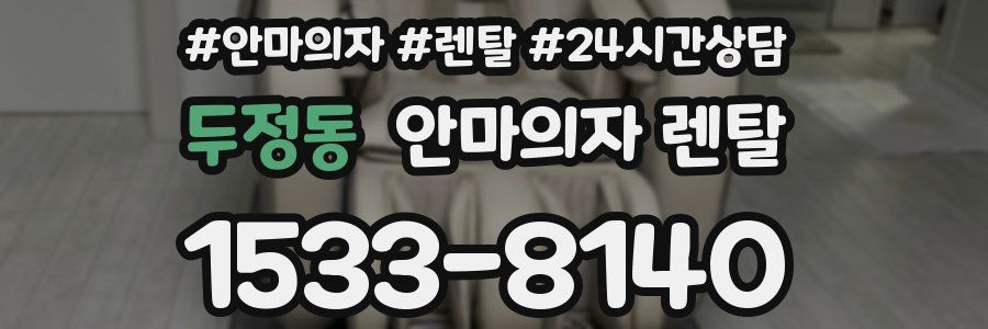 두정동 안마의자 렌탈