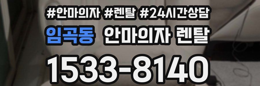 임곡동 안마의자 렌탈
