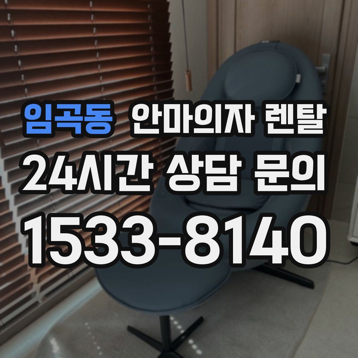임곡동 안마의자 렌탈
