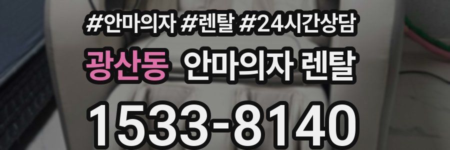 광산동 안마의자 렌탈