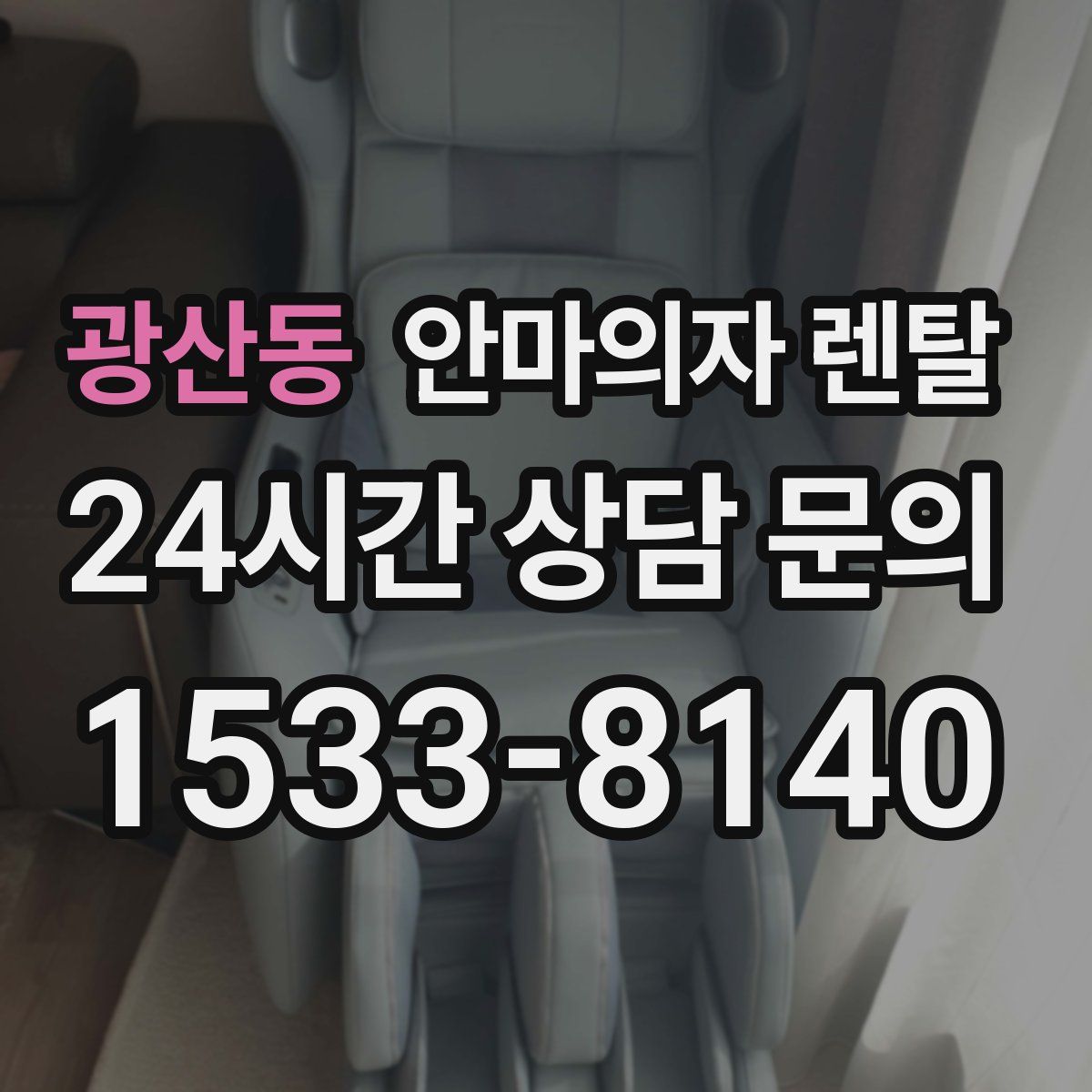 광산동 안마의자 렌탈